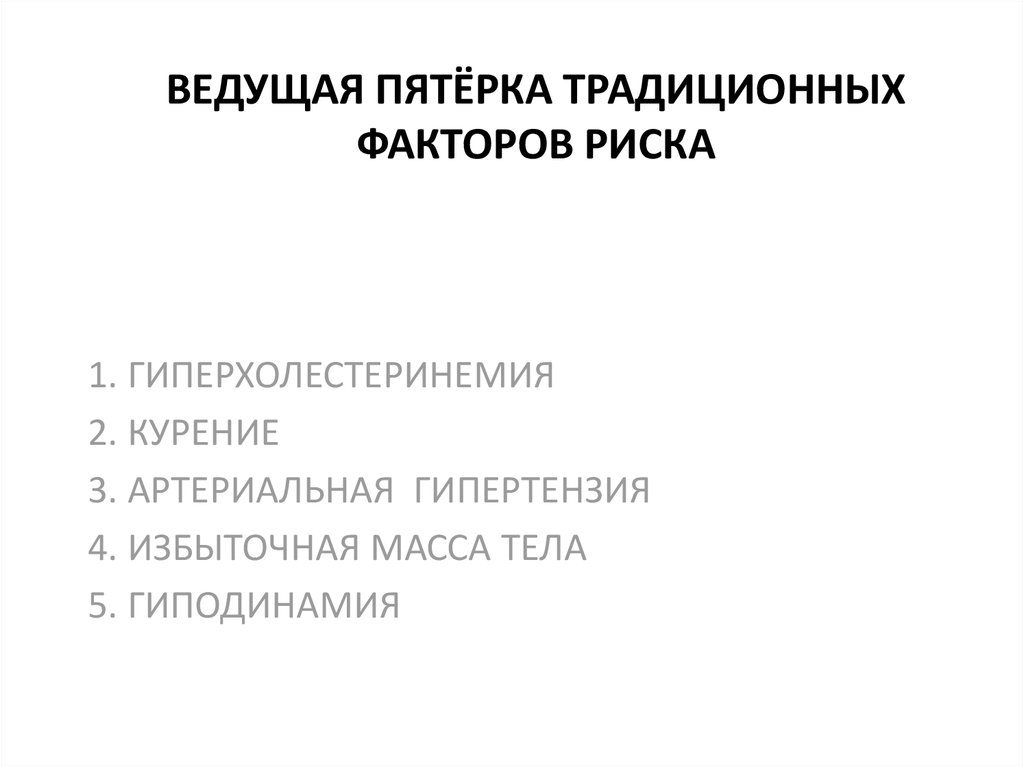 ВЕДУЩАЯ ПЯТЁРКА ТРАДИЦИОННЫХ ФАКТОРОВ РИСКА