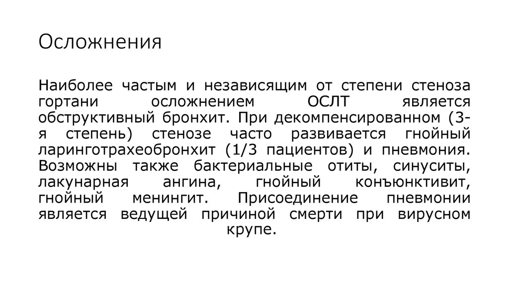 Стенозирующий ларинготрахеит презентация