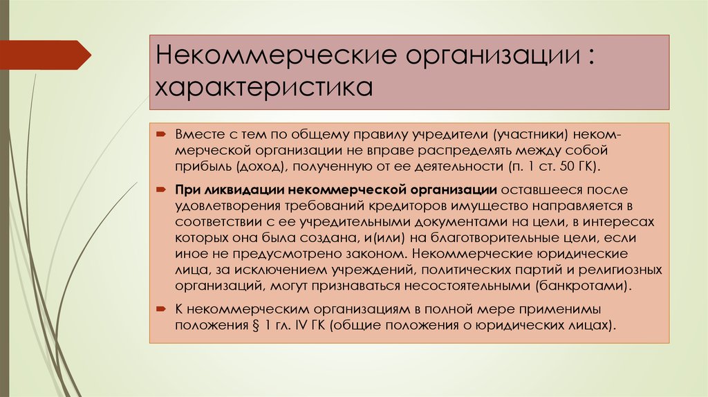 Характер организаций. Особенности некоммерческих организаций. Характеристика НКО. Понятие и характеристика некоммерческих организаций. Характеристика некоммерческих юридических лиц.