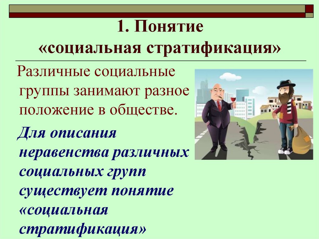 1 понятие социальной системы. Социальная стратификация. Понятиксоциальная стратификация. Различные социальные группы занимают Разное положение в обществе.. Понятие соц стратификации.