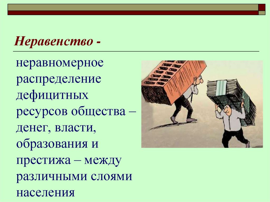 Неравномерное распределение. Неравномерное распределение ресурсов общества. Социальное неравенство это неравномерное распределение ресурсов. Неравномерное распределение власти. Распределение дефицитных ресурсов.