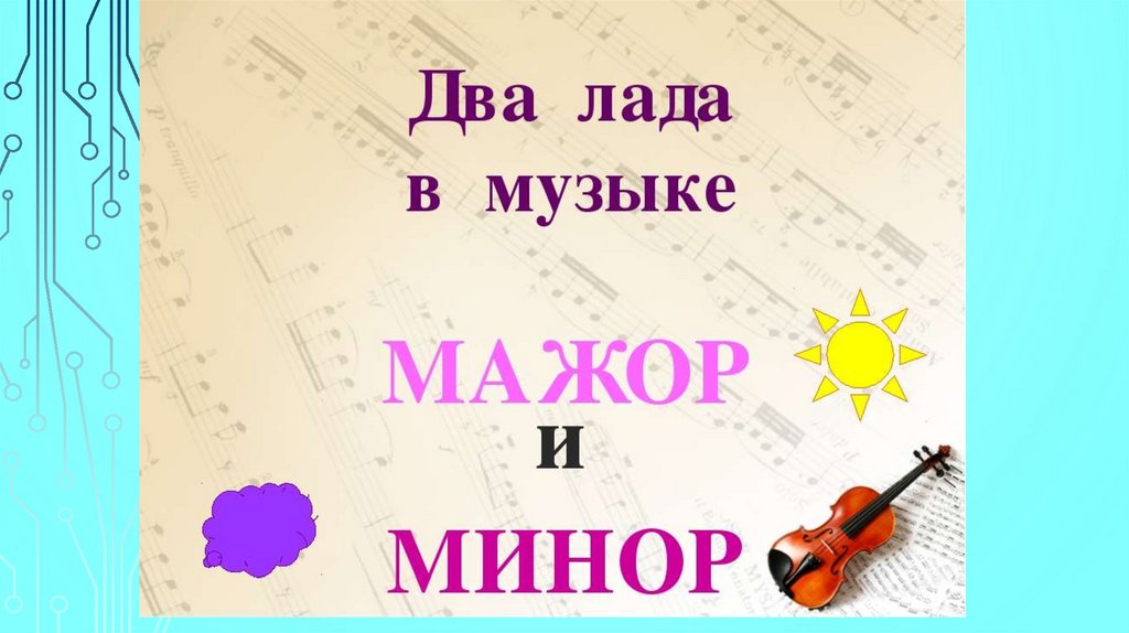 Нарисовать мажор или минор