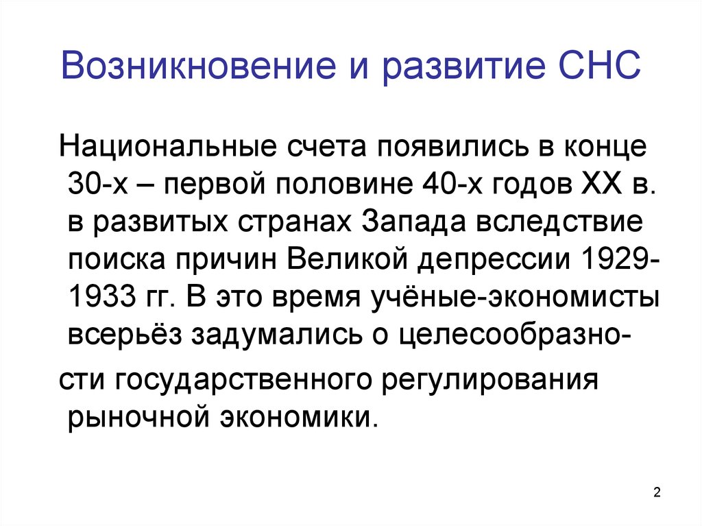 Национальные счета. СНС презентация. СНС возникновение. Система национальных счетов презентация.