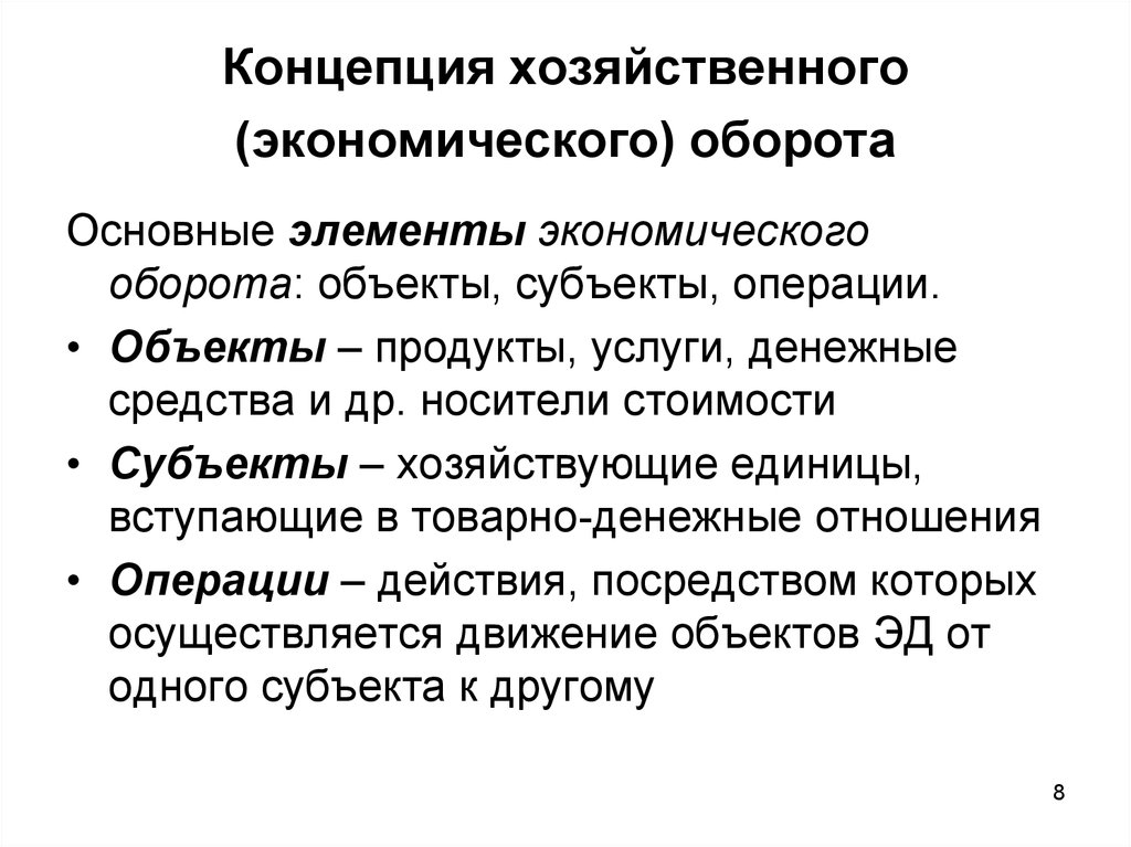 Оборот в хозяйственных операциях. Основные элементы экономического оборота. Концепция «хозяйственного оборота».. Экономический оборот. Основные обороты в экономике.