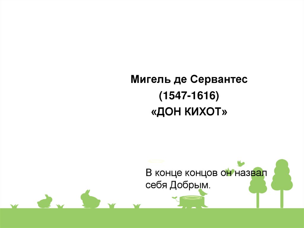 М сервантес сааведра дон кихот жизнь героя в воображаемом мире 6 класс презентация