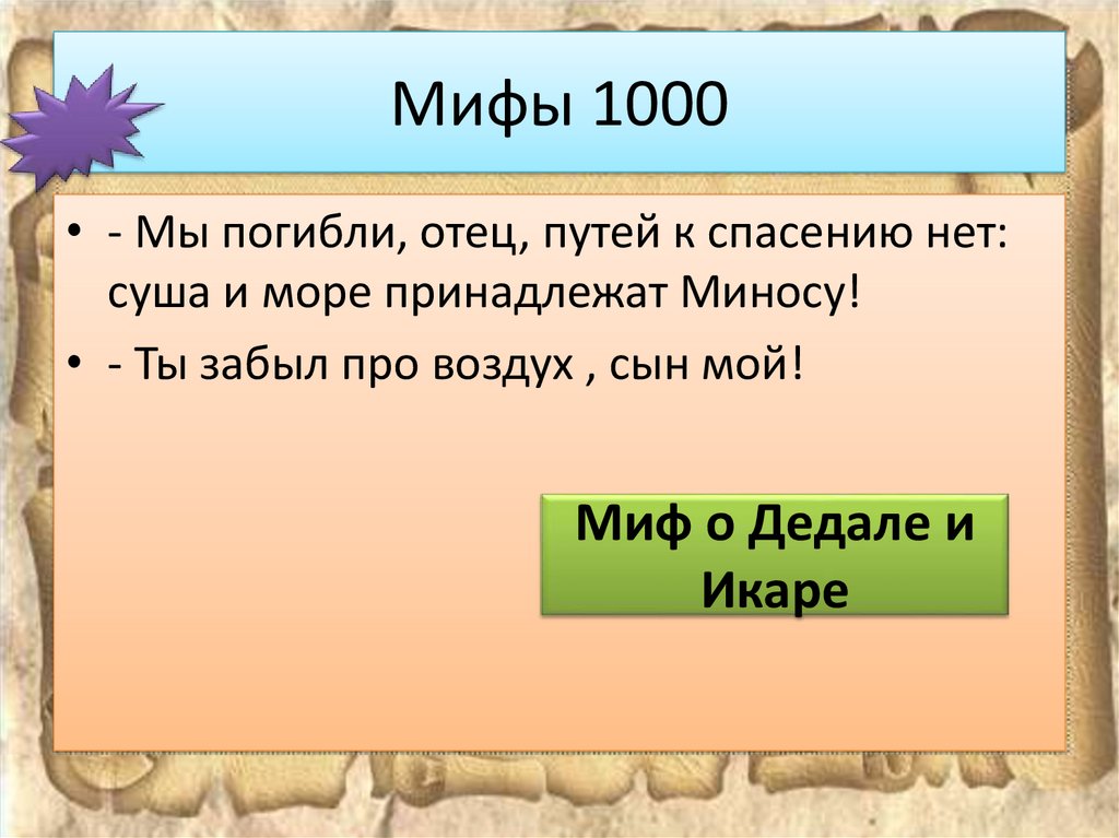 Мифы 1000