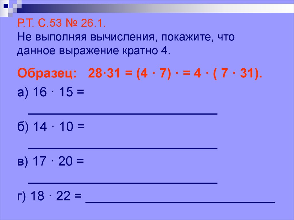 Данное выражение. Как узнать что выражение кратно 6. 1256. Выполните вычисления. Выражение кратно. Какому наибольшему числу кратно выражение.