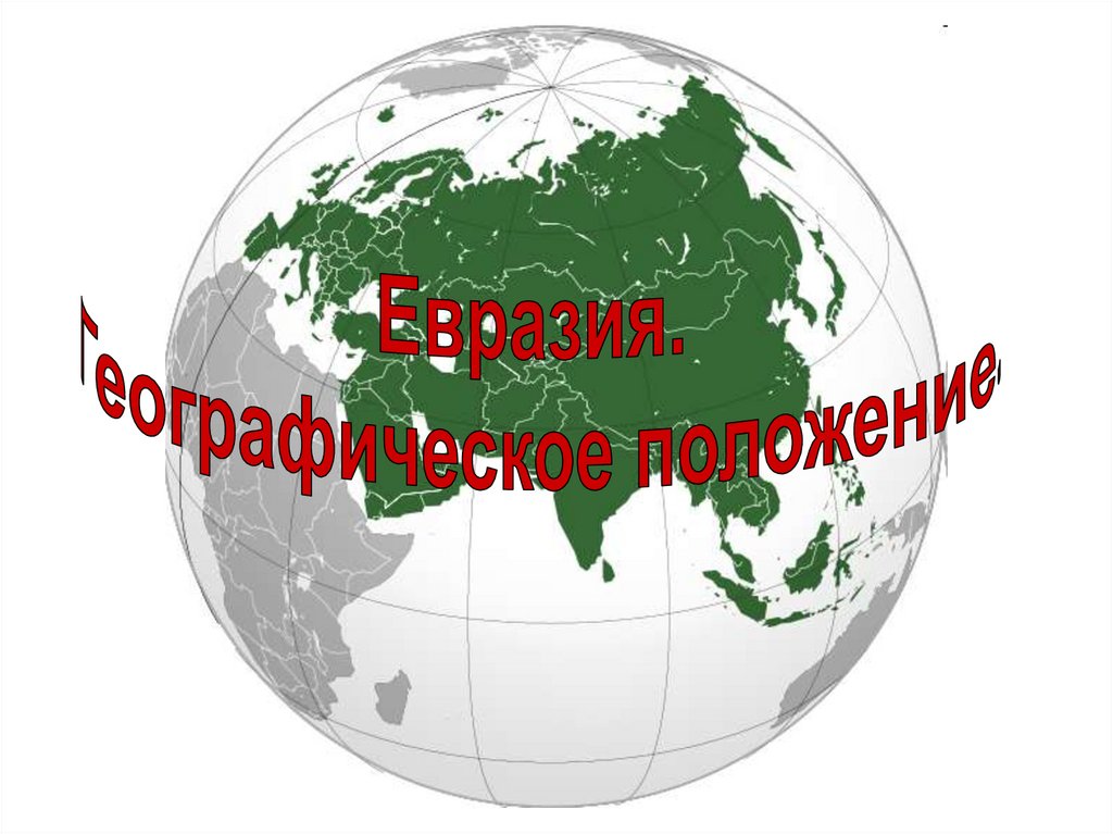 Презентация по географии евразия географическое положение. Евразия. Евразия презентация. Евразия Россия. Евразия природа.