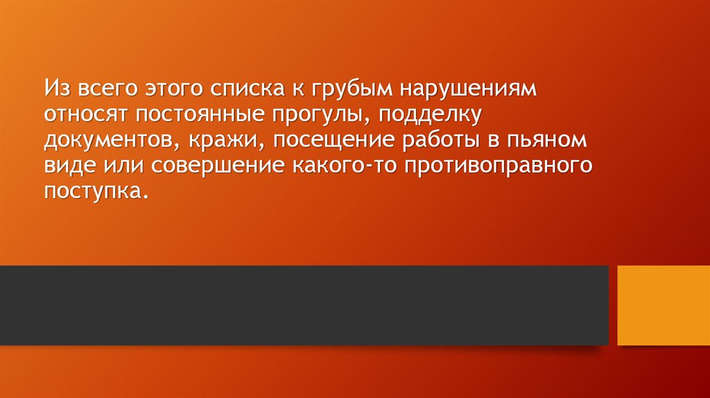 Из всего этого списка к грубым нарушениям относят постоянные прогулы, подделку документов, кражи, посещение работы в пьяном