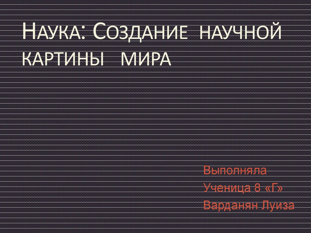 8 класс наука создание научной картины мира