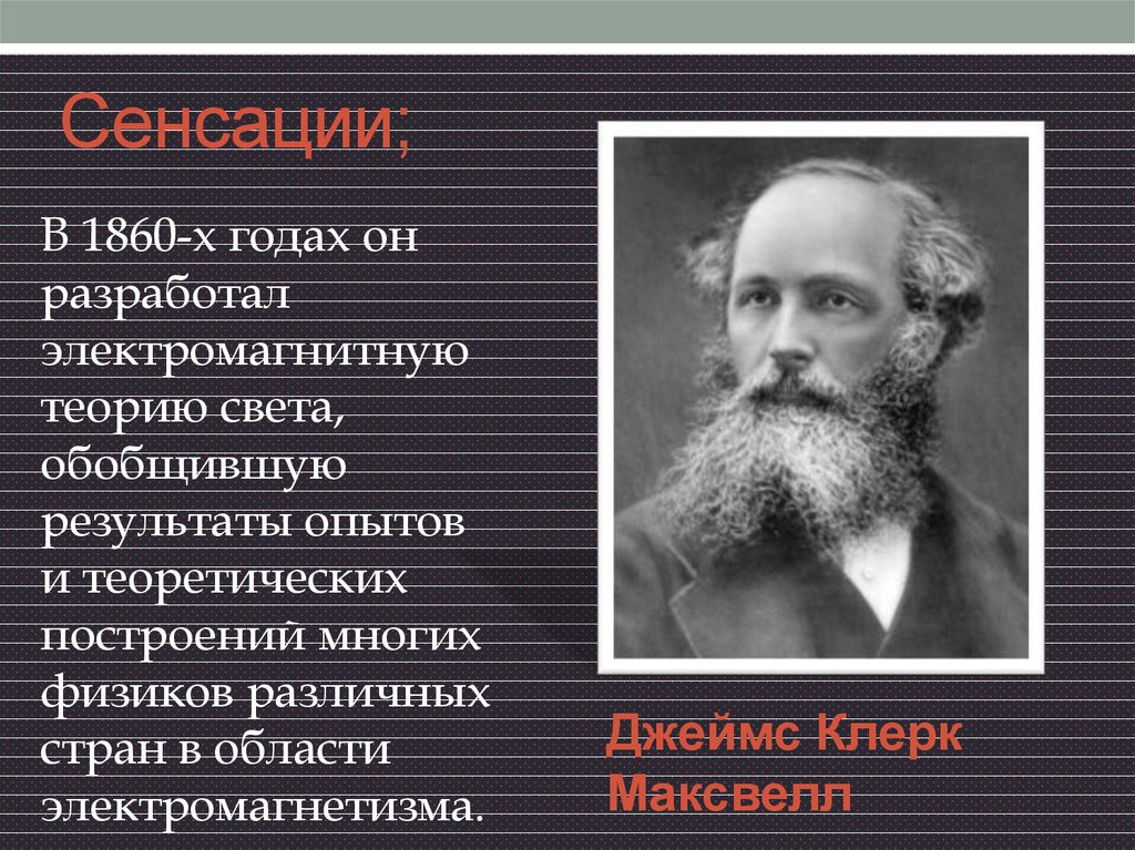 Наука создание научной картины. 1860 Год электромагнитные теории света. Наука создание научной картины мира 9 класс презентация.