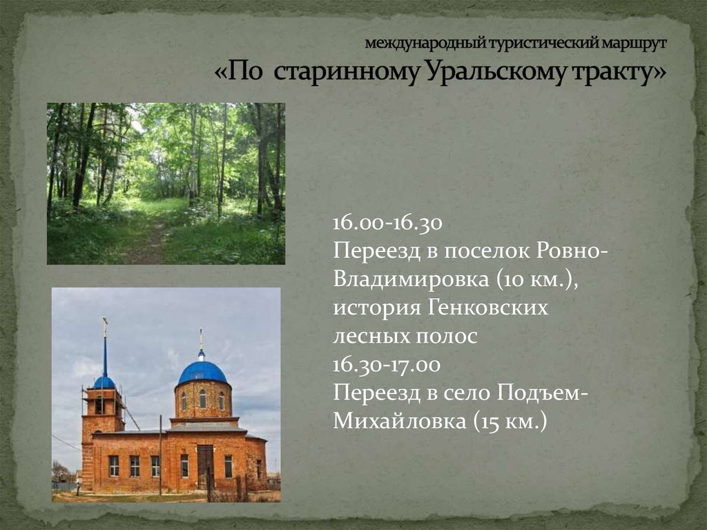 международный туристический маршрут «По старинному Уральскому тракту»