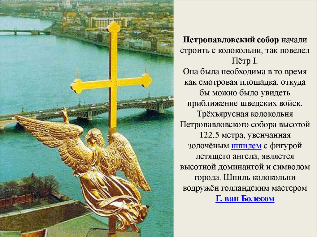Петропавловский собор начали строить с колокольни, так повелел Пётр I. Она была необходима в то время как смотровая площадка,