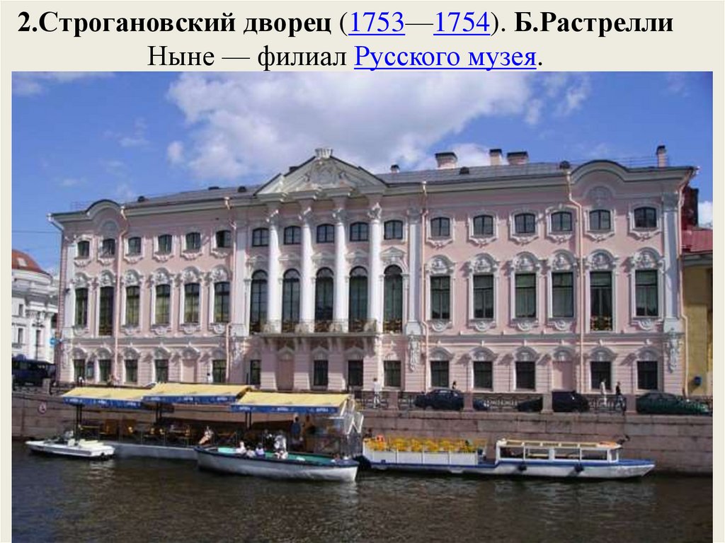 2.Строгановский дворец (1753—1754). Б.Растрелли Ныне — филиал Русского музея.