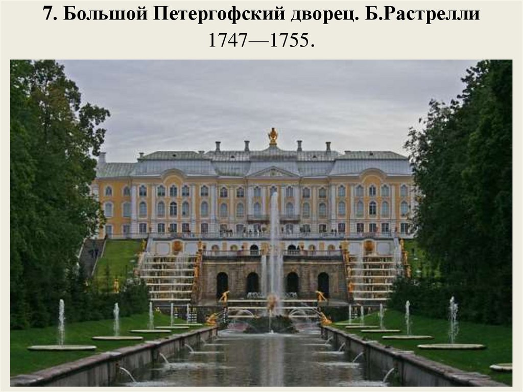7. Большой Петергофский дворец. Б.Растрелли 1747—1755.