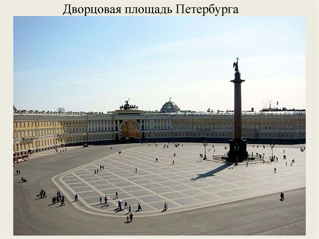 Дворцовая площадь Петербурга