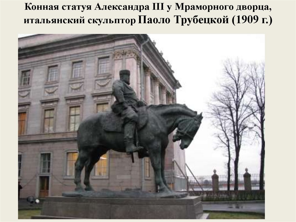 Конная статуя Александра III у Мраморного дворца, итальянский скульптор Паоло Трубецкой (1909 г.)