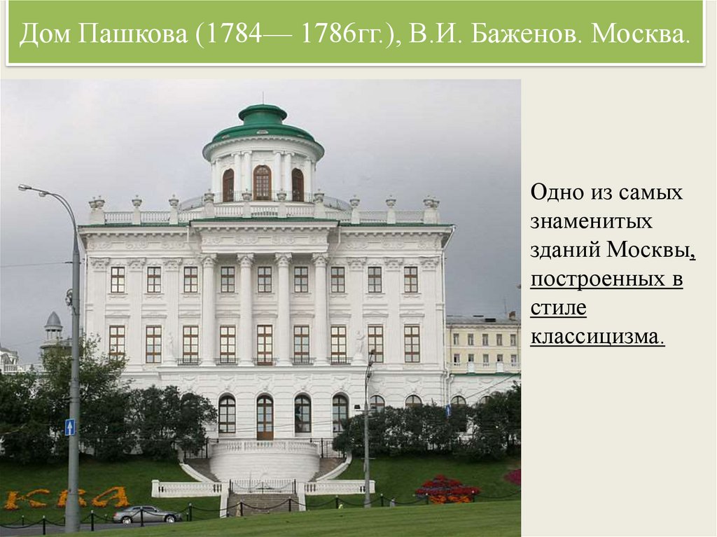 Дом Пашкова (1784— 1786гг.), В.И. Баженов. Москва.
