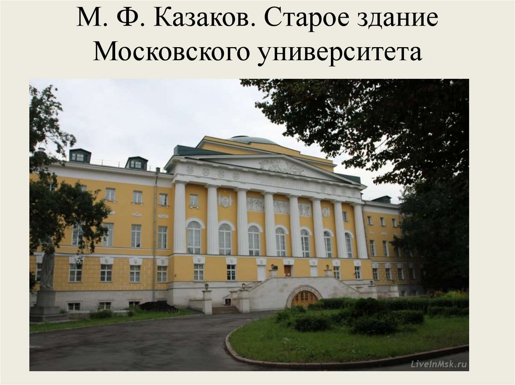 Здание московского университета архитектор м ф казаков рисунок начала xix в