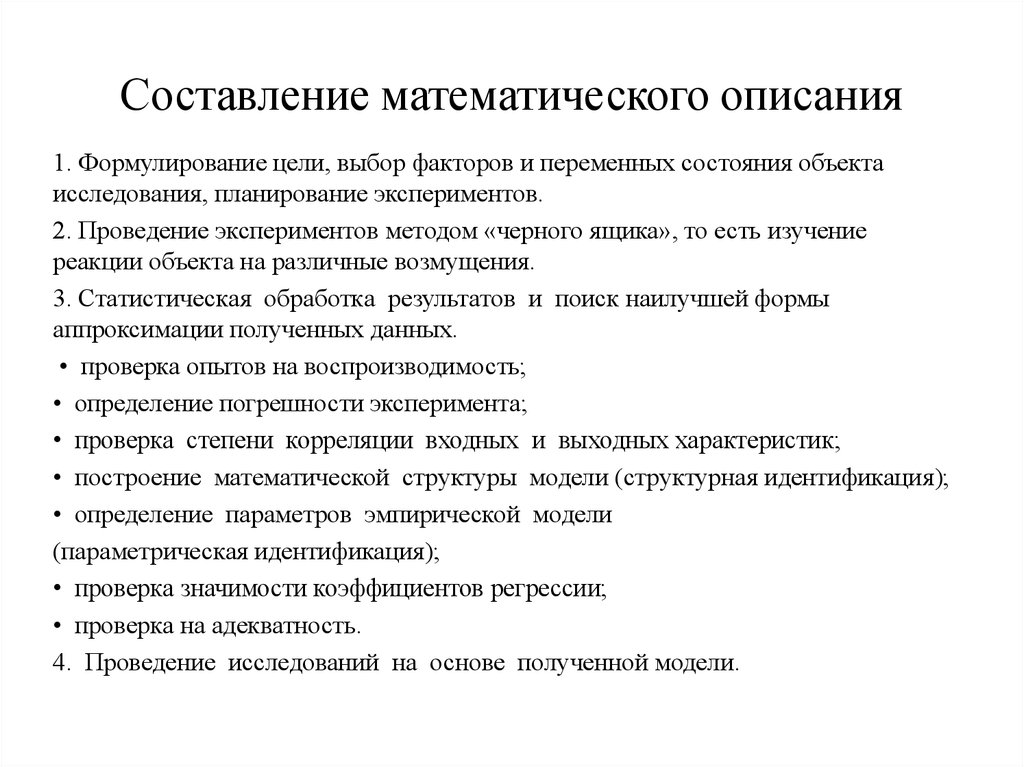 Математическое составляющее. Составление математического описания объекта. Математическое описание химико-технологического процесса. Сколько методов математического описания. Как в характеристике описать математические умения.