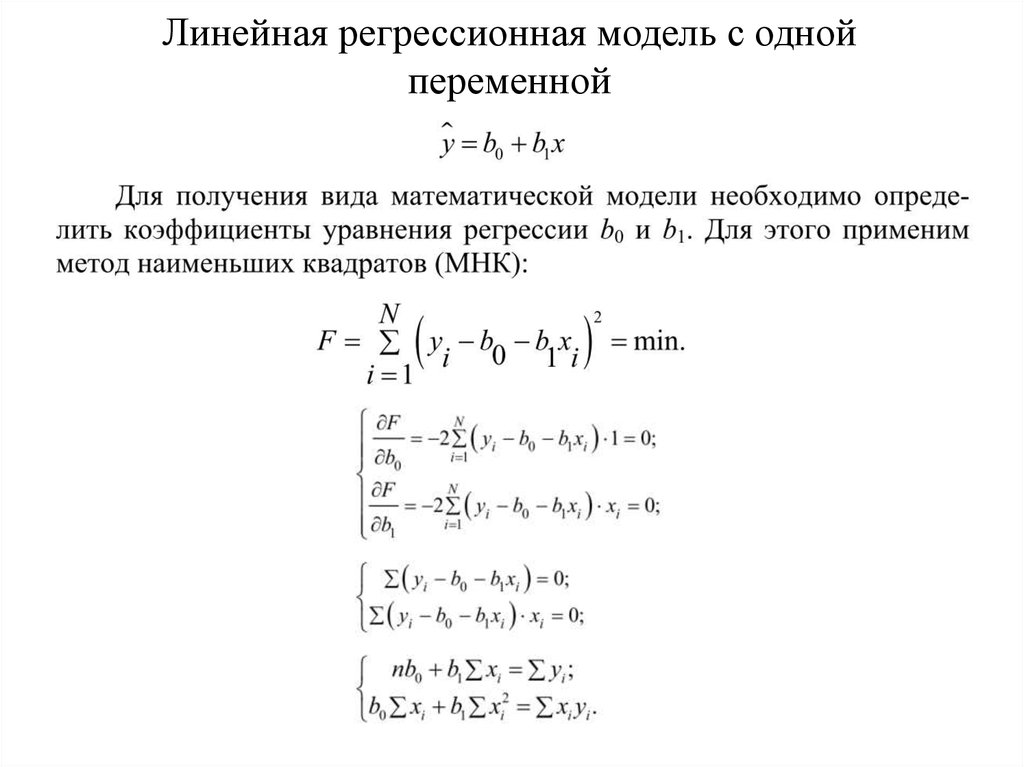 Регрессионная модель. Регрессионная модель формула. Линейная регрессия с одной переменной. Линейная регрессионная модель формула. Линейная одномерная регрессионная модель.