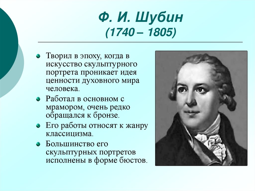 Ф. И. Шубин (1740 – 1805)