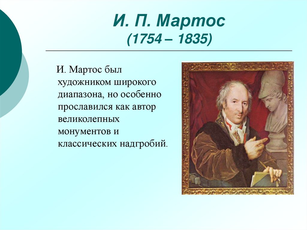 И. П. Мартос (1754 – 1835)