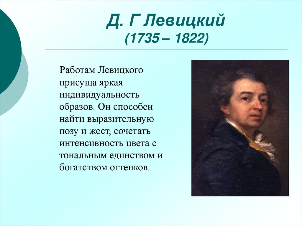 Д. Г Левицкий (1735 – 1822)