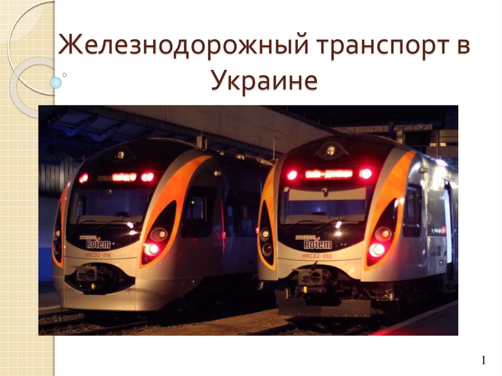 Контрольная работа по теме Железнодорожный транспорт Украины