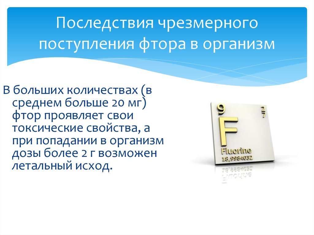 Фтор в какой воде. Фтор значение для организма. Значение фтора в организме человека. Функции фтора в организме человека. Значение для организма ФТОРП.