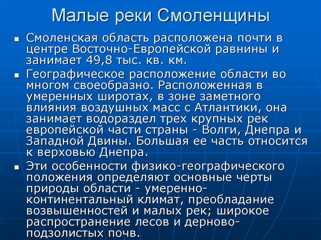 Почти расположены. Малые реки Смоленщины. Особенности рек Смоленщины основные.