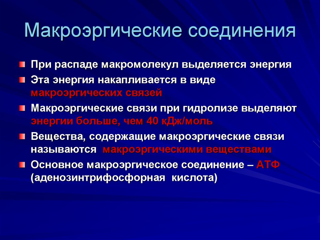 Содержит макроэргические связи обеспечивает энергией реакции синтеза