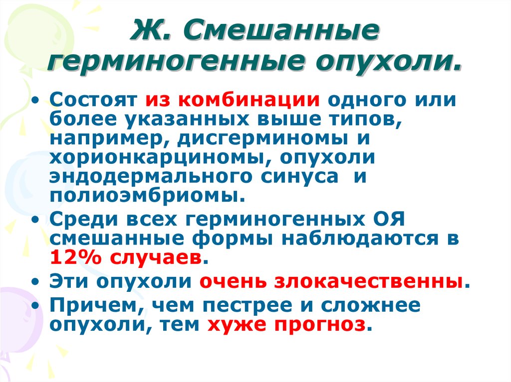 Герминогенные опухоли клинические рекомендации. Смешанная герминогенная опухоль яичка. Герминогенные опухоли лекция. К герминогенным опухолям относят. Внутриканальцевая герминогенная неоплазия.