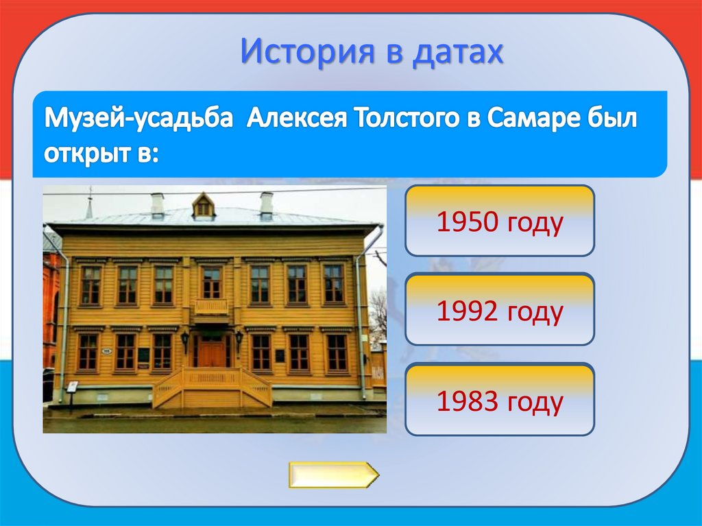 Самара тест. Алексей толстой о Самарском крае презентация. История Самарского края в датах тест. Дата 500 в истории. Где жил Алексей толстой в Петербурге.