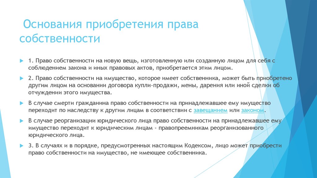 Право юридического лица на имущество. Основания приобретения собственности. Основания приобретения права. Основания приобретения права собственности на новую вещь. Основания приобретения права собственности на имущество.