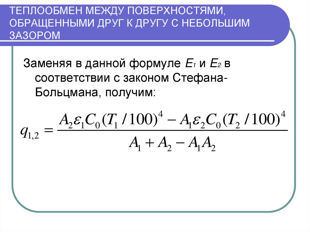 Моделирование теплообмена. Лучистый теплообмен. Поверхность теплообмена. Лучистый теплообмен между двумя поверхностями с небольшим зазором.