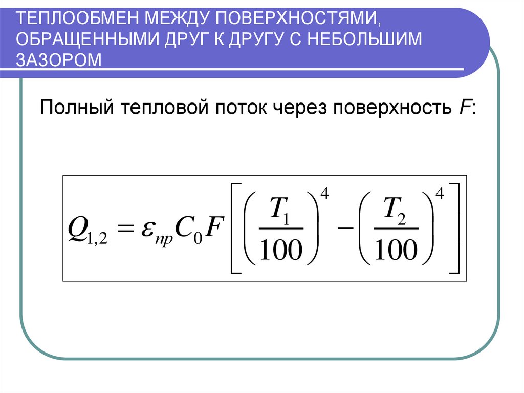 Теплообмен в замкнутой системе. Лучистый теплообмен между двумя поверхностями с небольшим зазором. Лучистый теплообмен. Лучистый теплообмен между твердыми поверхностями. Лучистый теплообмен между твердыми поверхностями формула.