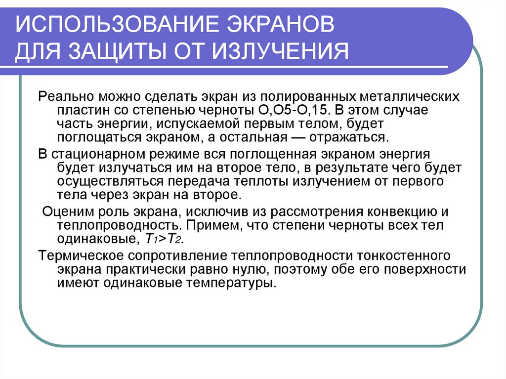 Применения дисплеев. Применение экранов. Защита от облучения с использованием экранов. Использование экранов при Лучистом теплообмене.. Применение экранов в химии.