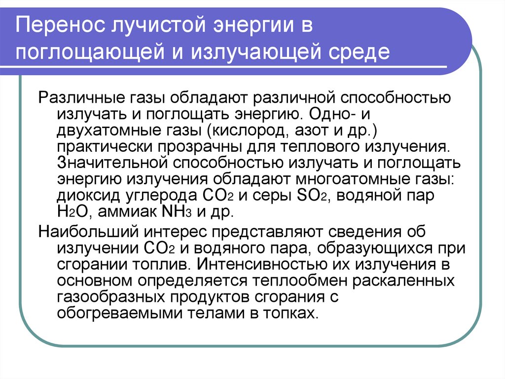 Перенос энергии. Лучистый перенос энергии. Перенос лучистой энергии осуществляется посредством. Не излучают и не поглощают лучистую энергию. Чандрасекар с. перенос лучистой энергии..