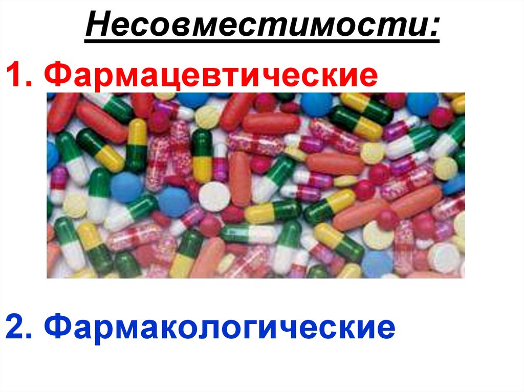 Несовместимость лекарственных форм. Химическая несовместимость. Фармацевтическая несовместимость. Несовместимость лекарственных веществ. Физико-химическая несовместимость лекарственных веществ.