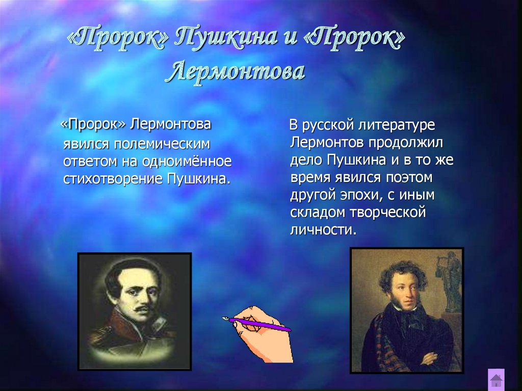 Сравнительный анализ стихотворений пушкина и лермонтова пророк