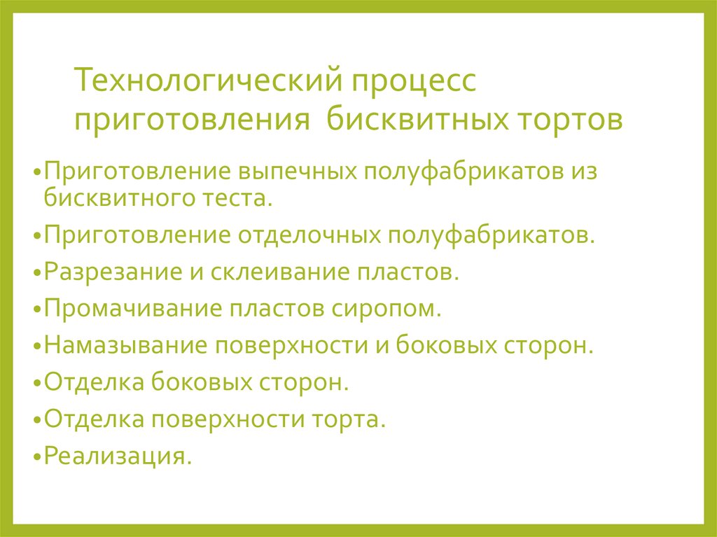 Приготовление сиропов и отделочных полуфабрикатов на их основе презентация