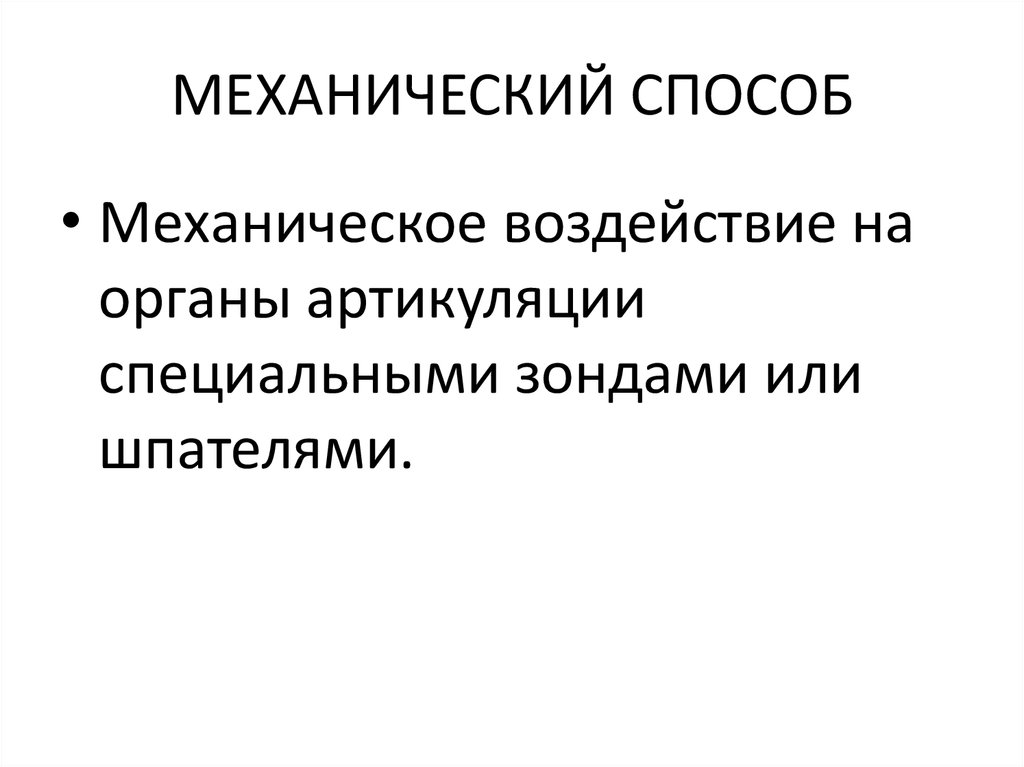 Механический способ