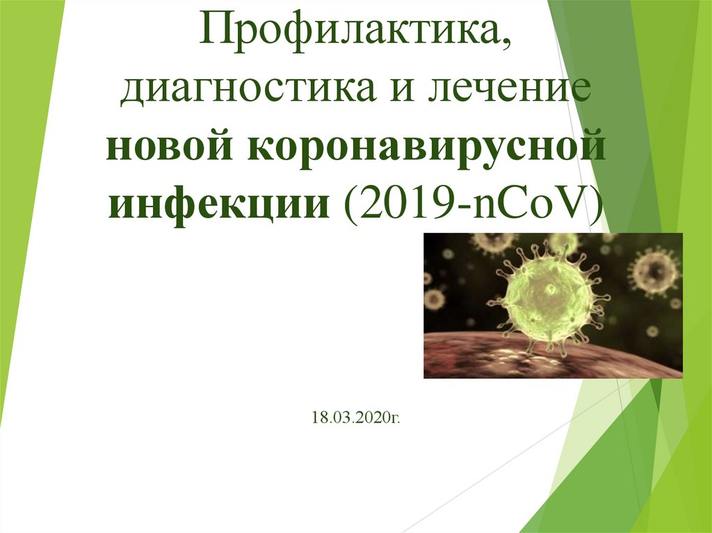 Профилактика, диагностика и лечение новой коронавирусной инфекции (2019-nCoV)