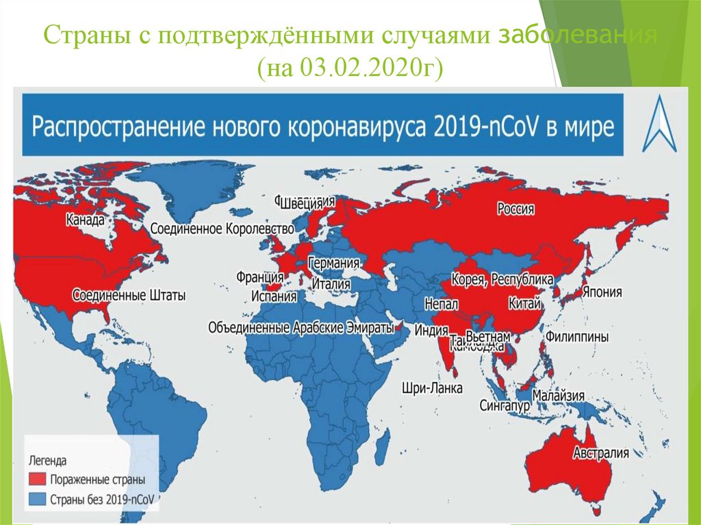Страны с подтверждёнными случаями заболевания (на 03.02.2020г)