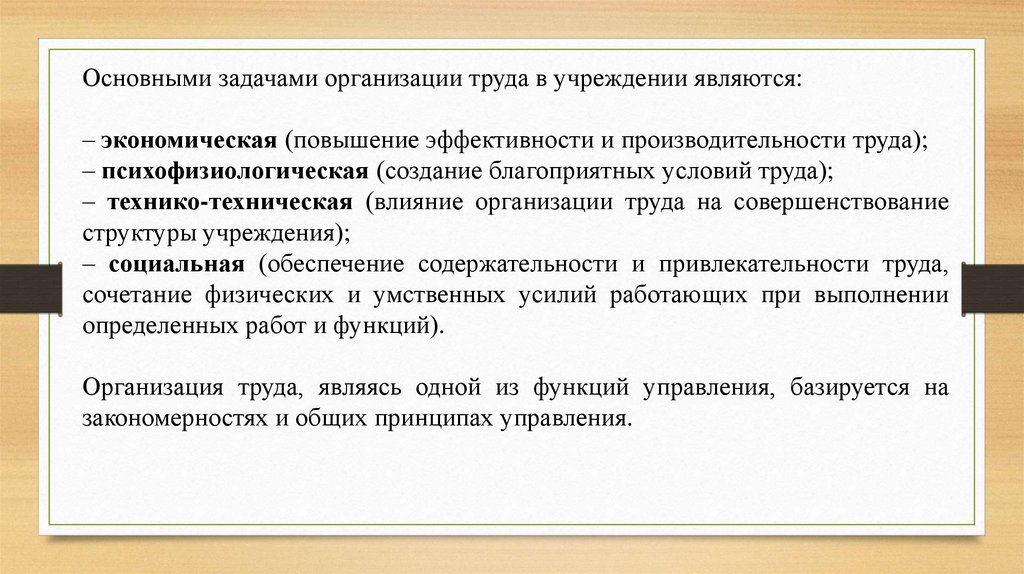 Благоприятные условия труда. Основными задачами организации труда являются?. Экономические задачи организации труда. Содержательность и привлекательность труда. Задачами предприятия являются:.