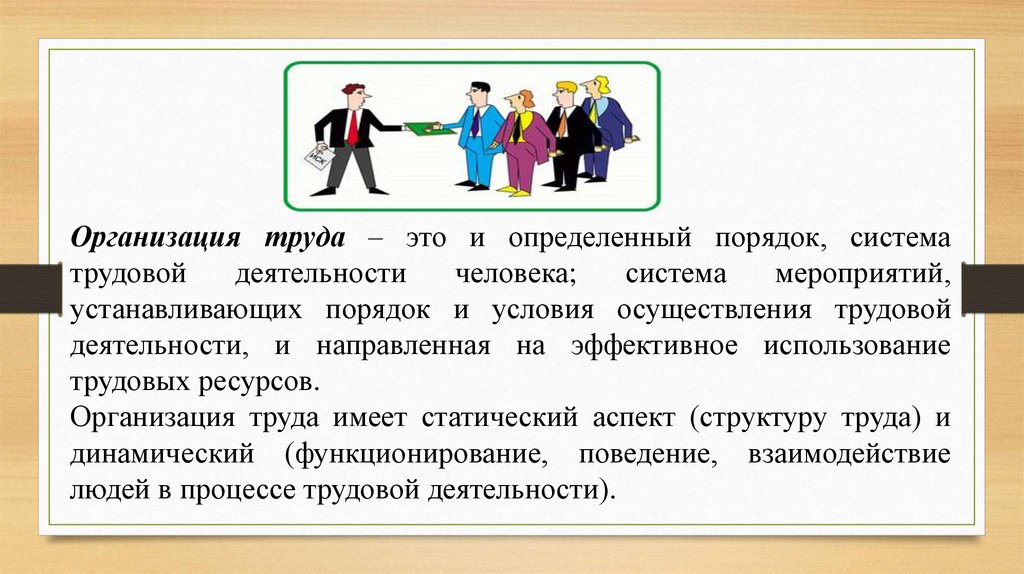 Составляющие организации труда. Организация труда. Социальная организация труда. Организация труда в социальных учреждениях. Организация труда человека человека.