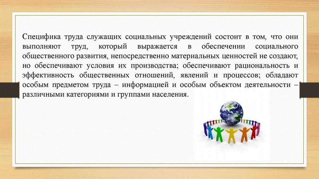 Содержание труда служащих. Организация труда в социальных учреждениях. Особенности общественного труда. Специфика труда. Организация труда служащих необходима для:.