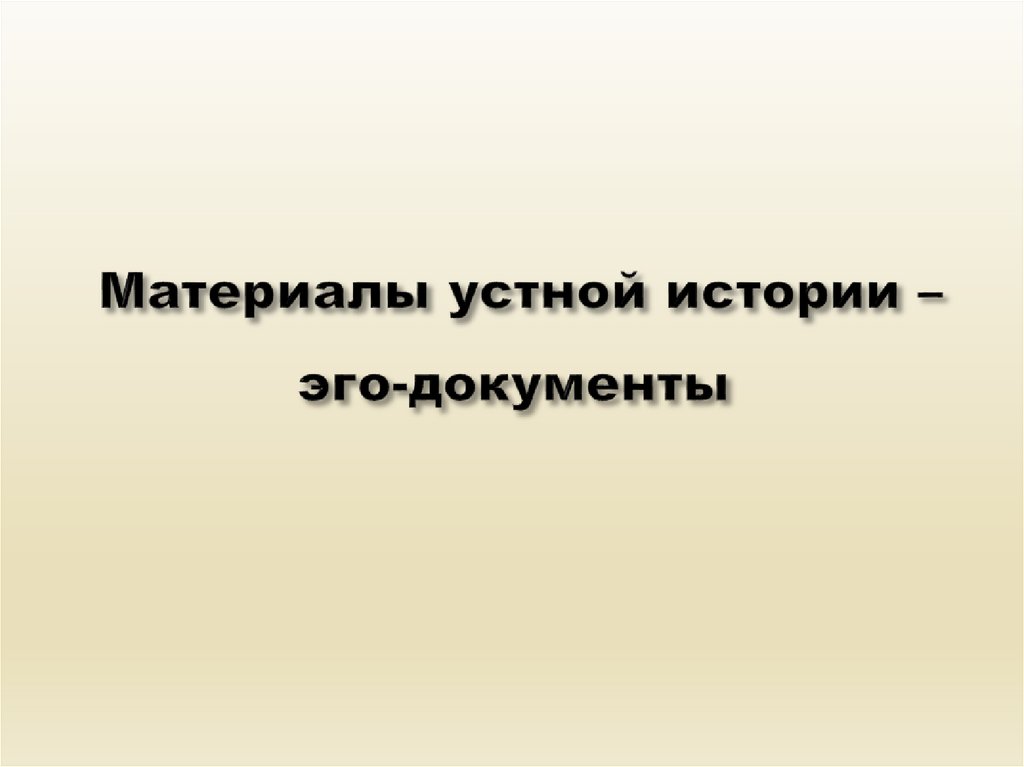 Эго документы. Материалы «устной истории».