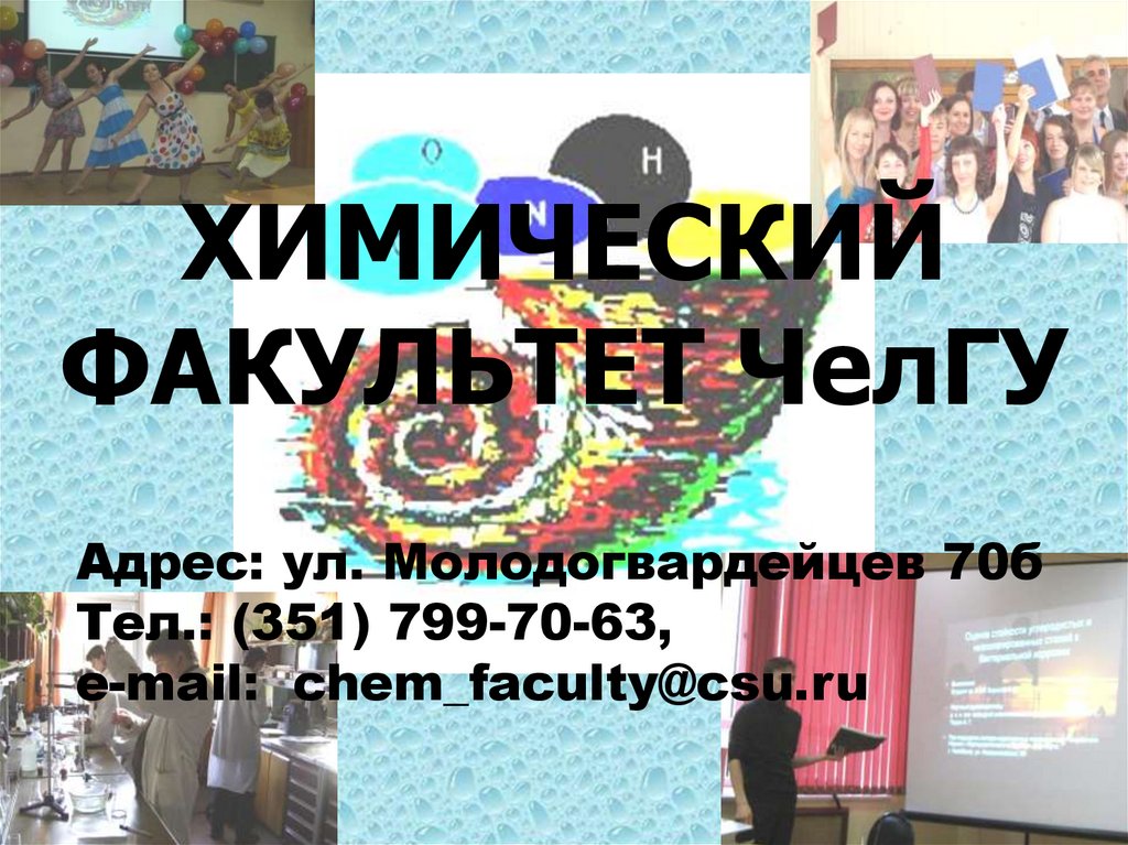 ХИМИЧЕСКИЙ ФАКУЛЬТЕТ ЧелГУ